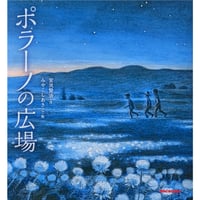 『ポラーノの広場』（宮沢賢治作・みやこしあきこ絵）