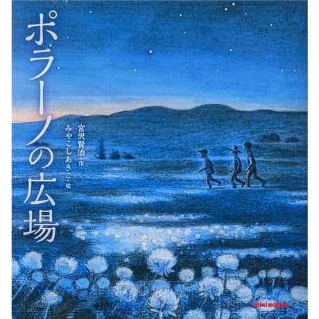 『ポラーノの広場』（宮沢賢治作・みやこしあきこ絵）