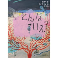 絵本『どんないえ？』（藤野可織作/さかたきよこ絵）＊サイン入り