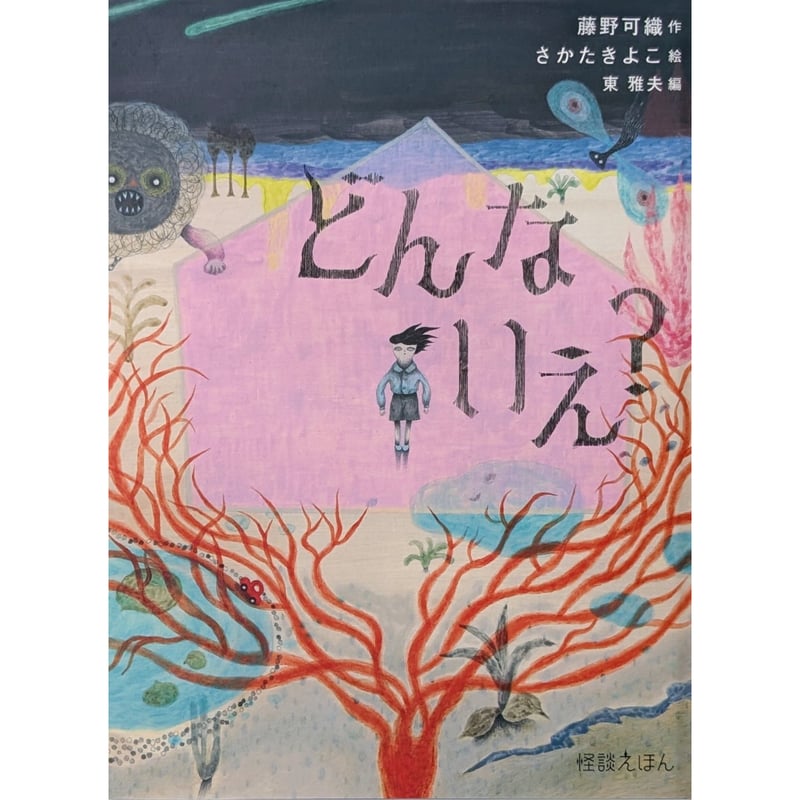 絵本『どんないえ？』（藤野可織作/さかたきよこ絵）＊サイン入り | nowaki