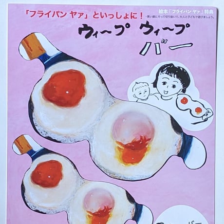 絵本『フライパンヤァ』（加藤休ミ）