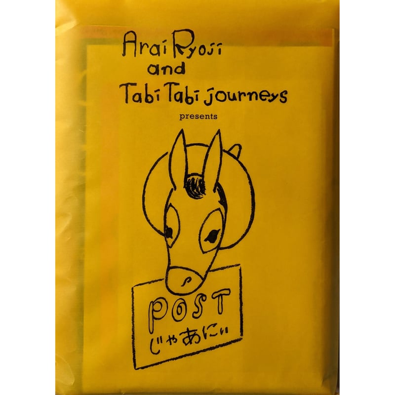 POSTじゃあにい』（荒井良二/ミロコマチコ/sporken words project/宮