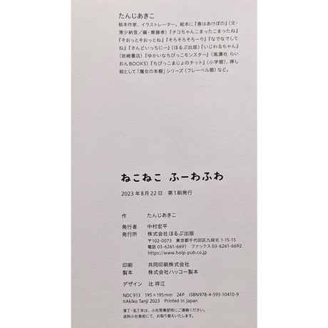 『ねこねこふーわふわ』（たんじあきこ）＊サインカード付き
