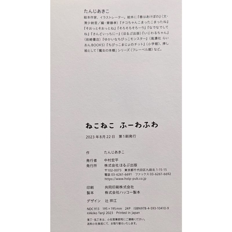ねこねこふーわふわ』(たんじあきこ)*サインカード付き | nowaki ねこねこふーわふわ』(たんじあきこ)*サインカード付き | nowaki