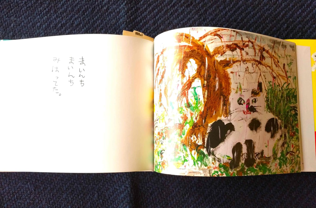 ほんとだもん』高山なおみ文・中野真典絵 | nowaki