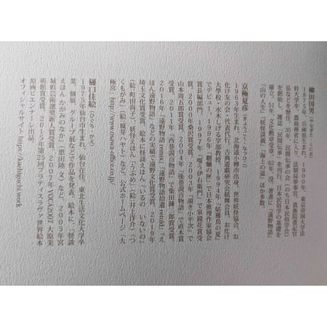 えほん遠野物語『きつね』（柳田国男原作・京極夏彦文・樋口佳絵絵）