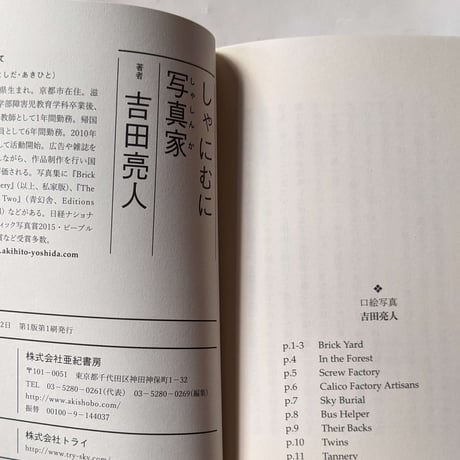 『しゃにむに写真家』吉田亮人