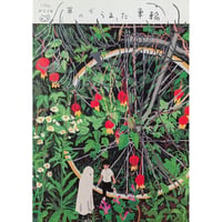 『草のからまった車輪』（みなはむ）