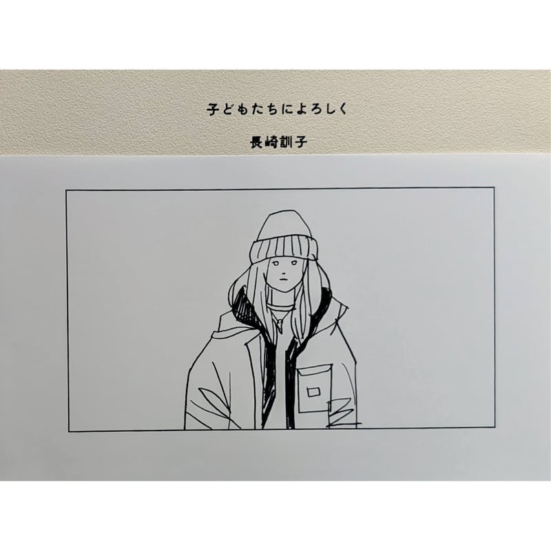 子どもたちによろしく』（長崎訓子）＊サイン入り | nowaki