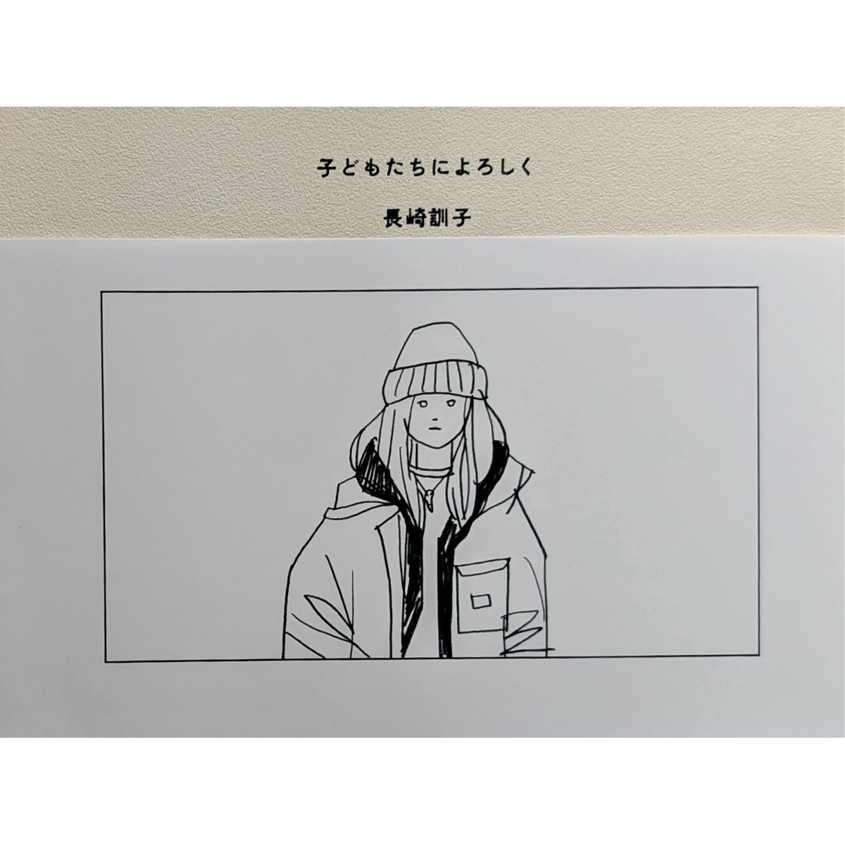 子どもたちによろしく』（長崎訓子）＊サイン入り | nowaki