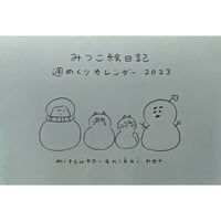山田美津子「みつこ絵日記」週めくりカレンダー2023