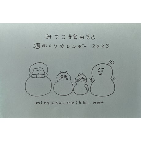 山田美津子「みつこ絵日記」週めくりカレンダー2023