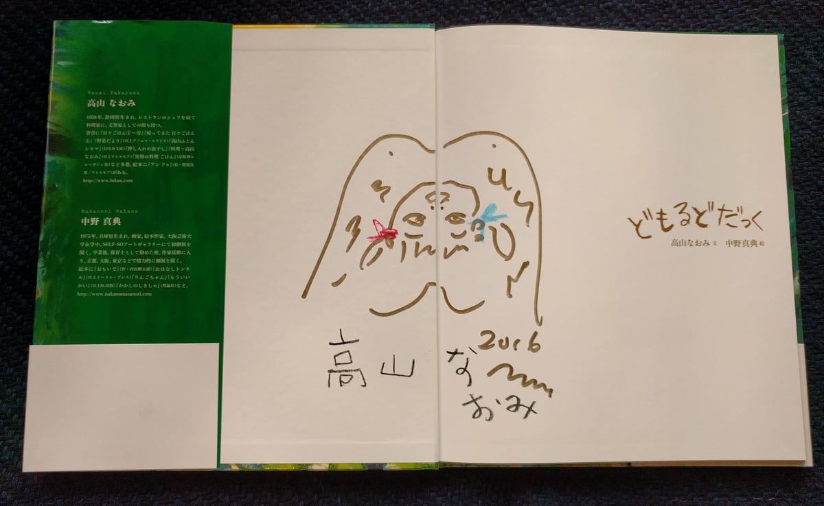 どもるどだっく』高山なおみ文・中野真典絵 | nowaki