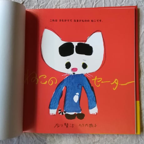 及川賢治・竹内繭子『ねこのセーター』