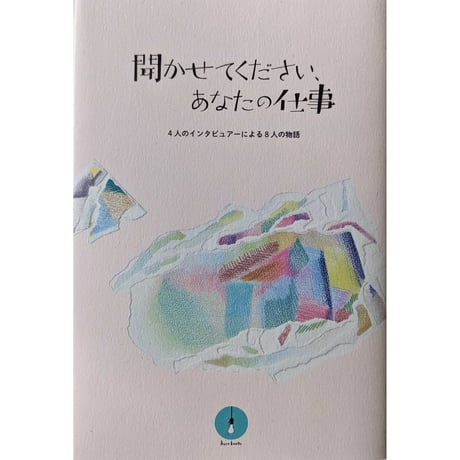 『聞かせてください、あなたの仕事』