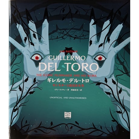 『GUILLERMO DEL TORO（ギレルモ・デル・トロ）モンスターと結ばれた男』
