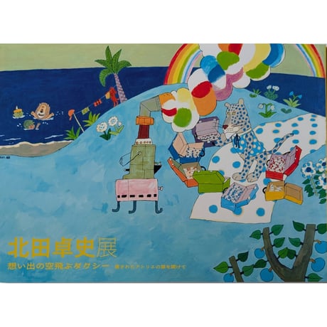 図録本『アフリカ彫刻コレクション展』（1994年　吉井画廊発行）坂田和實ハガキ付 図録 | タパ | 坂田和實が見つけた94枚 - ノースブックセンター