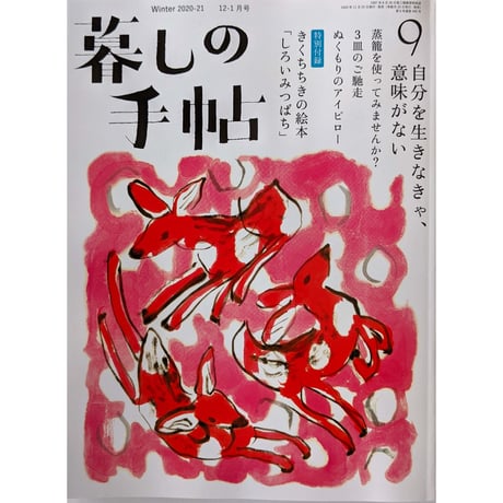 暮しの手帖 第5世紀9号（きくちちき「しろいみつばち」収録）