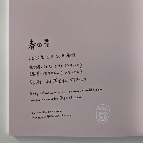 『春の星』（みなはむ）