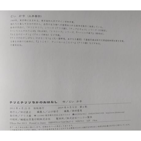 『チリとチリリ ちかのおはなし』（どいかや）＊サイン入り