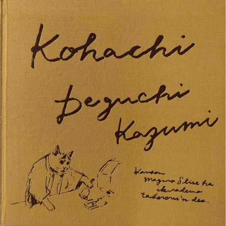出口かずみ画集『小八』kohachi （新装版）