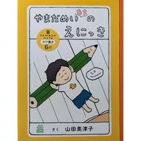 『やまだめいたちのえにっき』（山田美津子）  ＊サイン入り