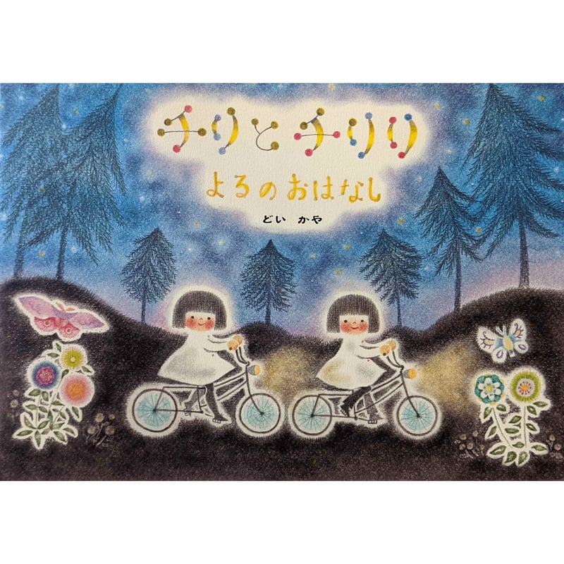 サイン本2冊⭐︎チリととチリリ全6巻セット チリとチリリ よるのおはなし』（どいかや）＊サイン入り | nowaki
