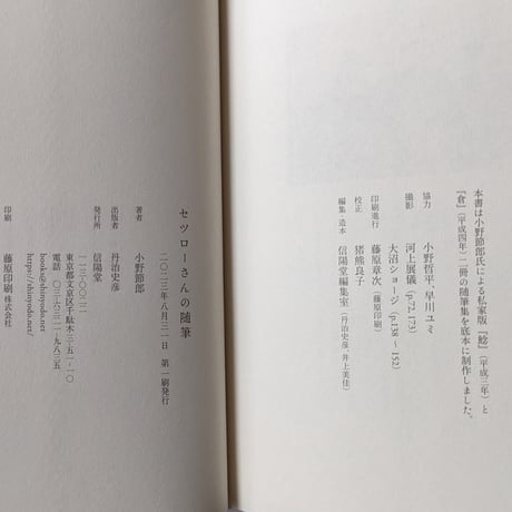 『セツローさんの随筆』（小野節郎）