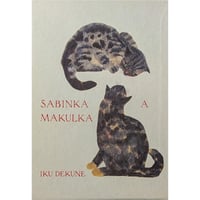 出久根育画集『SABINKA A MAKULKA』