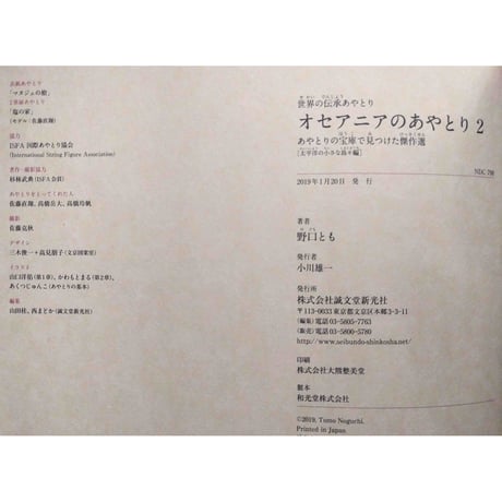 世界の伝承あやとりシリーズ『オセアニアのあやとり』1・2  野口とも著/山口洋佑イラスト