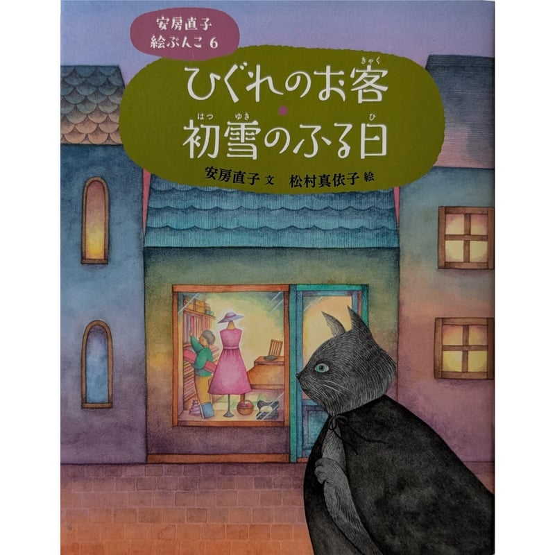 ひぐれのお客 初雪のふる日』（安房直子作/松村真依子絵）＊松村サイン