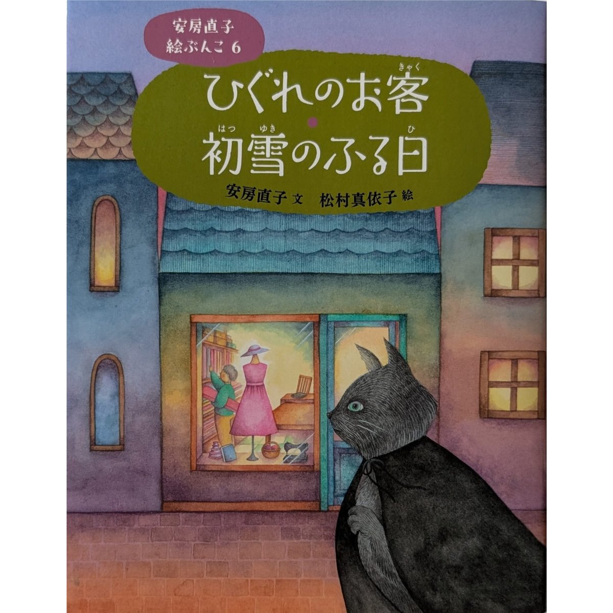 ひぐれのお客 初雪のふる日』（安房直子作/松村真依子絵）＊松村サイン