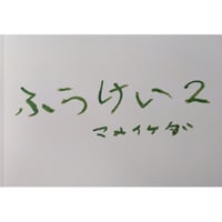 『ふうけい２』（マメイケダ）