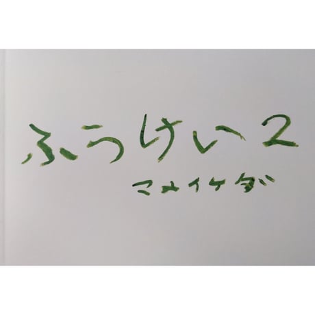 『ふうけい２』（マメイケダ）