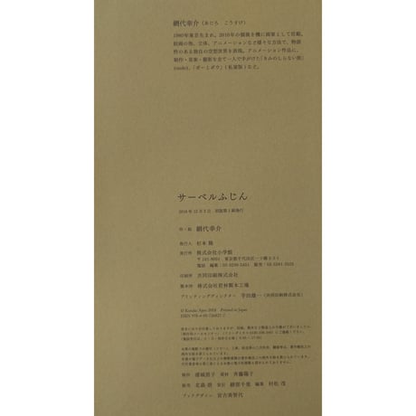 『サーベルふじん』（網代幸介）＊サイン入り