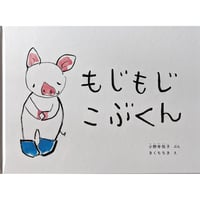 『もじもじこぶくん』（小野寺悦子文・きくちちき絵） ＊サイン入り