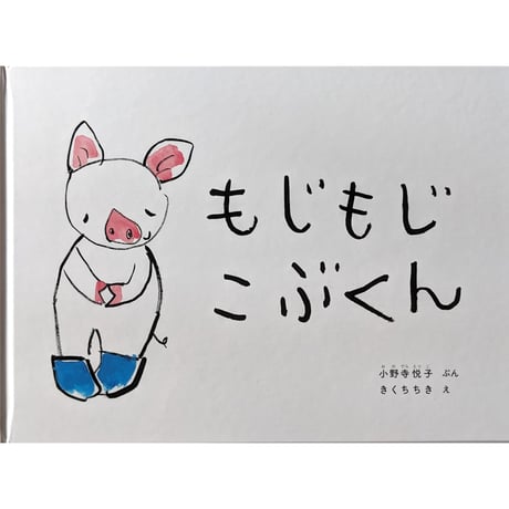 『もじもじこぶくん』（小野寺悦子文・きくちちき絵） ＊サイン入り