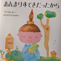 絵本『あんまりすてきだったから』（くどうれいん作・みやざきひろかず絵）＊サイン入り