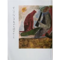 『ちいさないきものと日々のこと』（もりのこと文庫1）