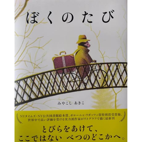 『ぼくのたび』（みやこしあきこ）