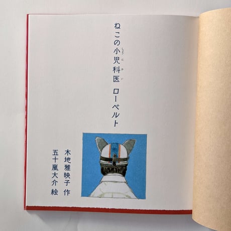 『ねこの小児科医ローベルト』（木地雅英子作・五十嵐大介絵）