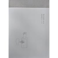 『話せば短くなる』-原田和明のオートマタ-（原田和明）