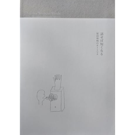 『話せば短くなる』-原田和明のオートマタ-（原田和明）
