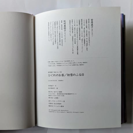 『ひぐれのお客 初雪のふる日』（安房直子作/松村真依子絵）＊松村サイン入り