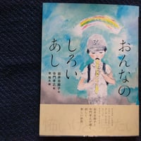 怪談えほん『おんなのしろいあし』（寺門孝之絵・岩井志麻子文）