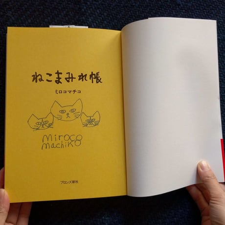 ミロコマチコ『ねこまみれ帳』＊サイン入り