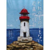 『だれのものでもない 岩鼻の灯台』山下明生文・町田尚子絵