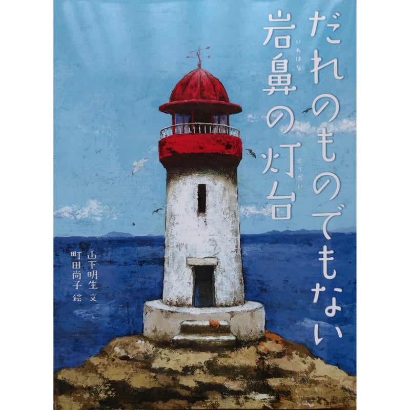 だれのものでもない 岩鼻の灯台』山下明生文・町田尚子絵 | nowaki