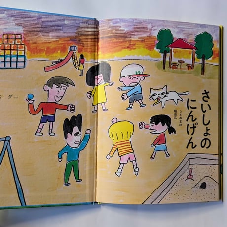 絵本『さいしょのにんげん』（しまおまほ作・文/堀道広絵）＊堀さんサイン入