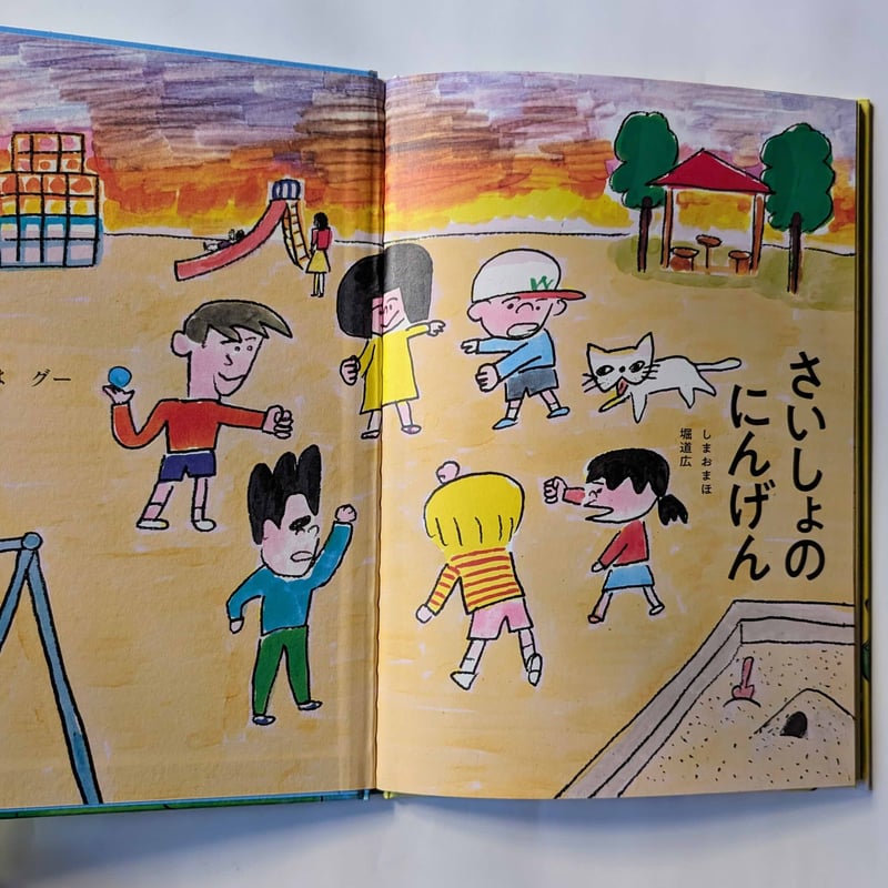 絵本『さいしょのにんげん』（しまおまほ作・文/堀道広絵）＊堀さん